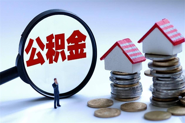 哈密深圳缴纳多久公积金可以提取（深圳公积金要交多久才能取出来）